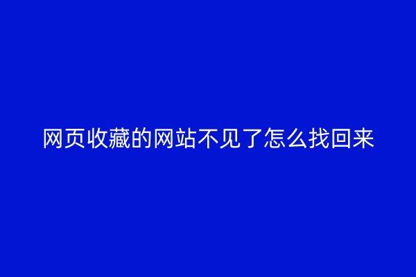 网页收藏的网站不见了怎么找回来