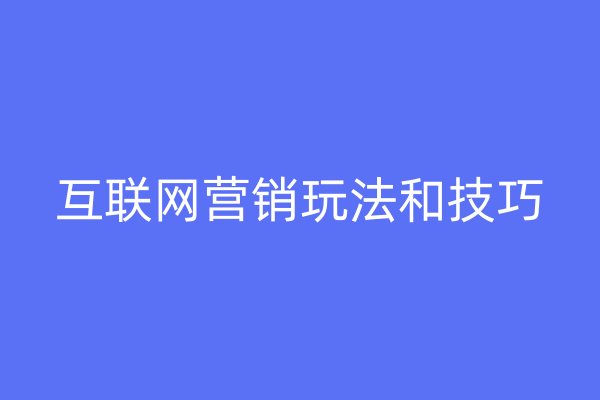 互联网营销玩法和技巧