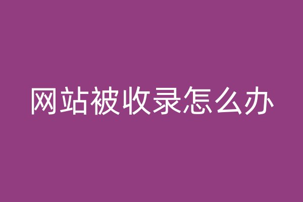 网站被收录怎么办