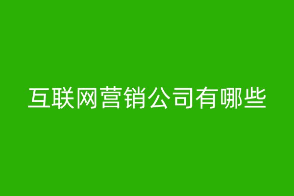 互联网营销公司有哪些