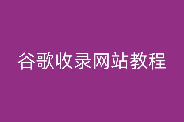 谷歌收录网站教程