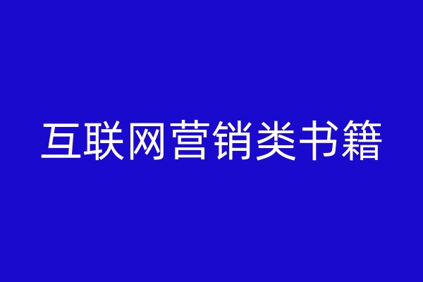 互联网营销类书籍