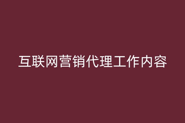 互联网营销代理工作内容