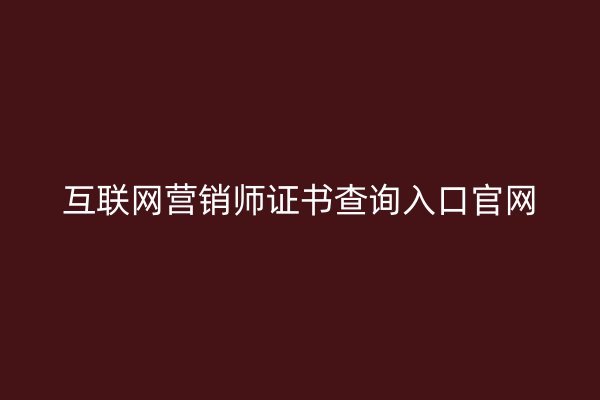 互联网营销师证书查询入口官网