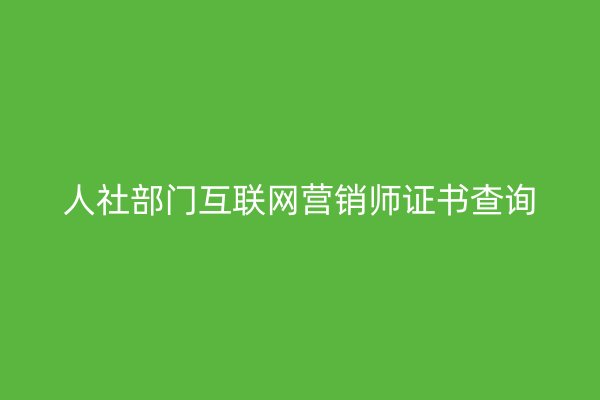 人社部门互联网营销师证书查询