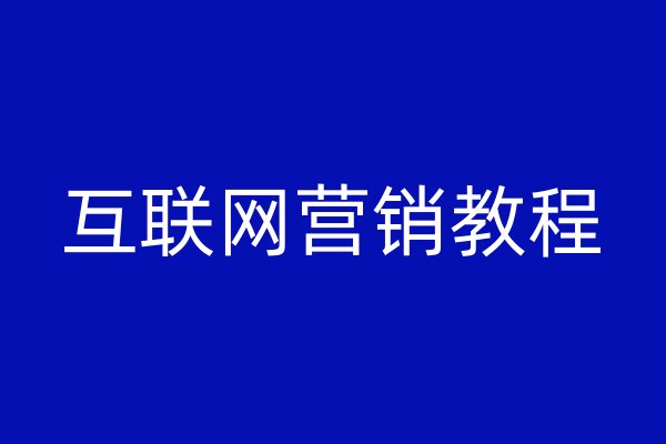 互联网营销教程