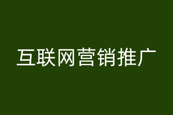 互联网营销推广