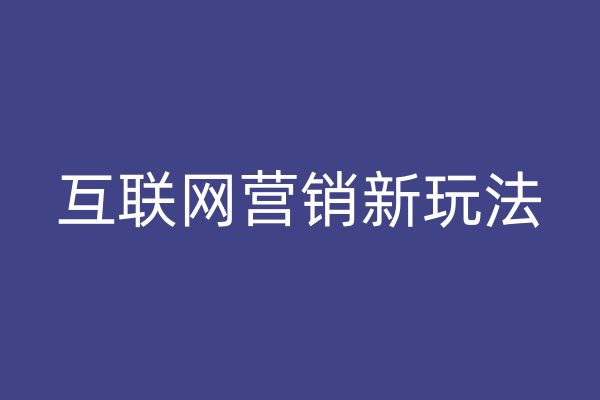 互联网营销新玩法