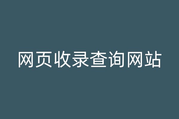 网页收录查询网站