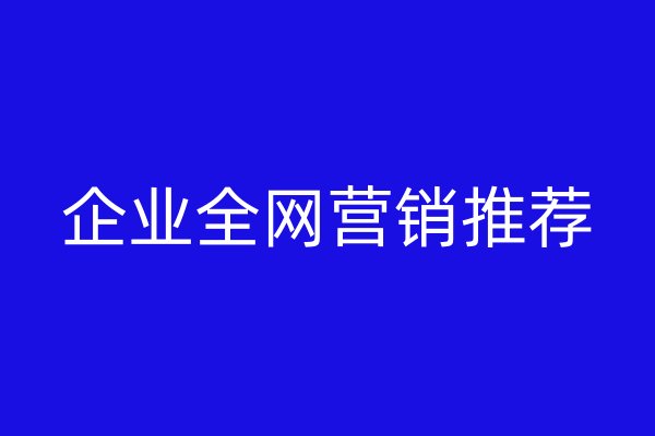 企业全网营销推荐