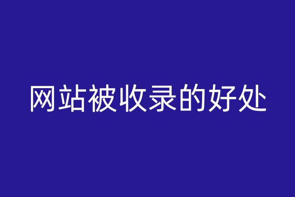 网站被收录的好处