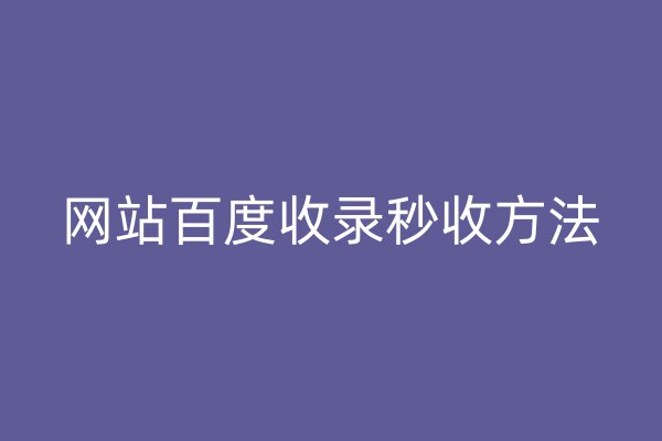 网站百度收录秒收方法