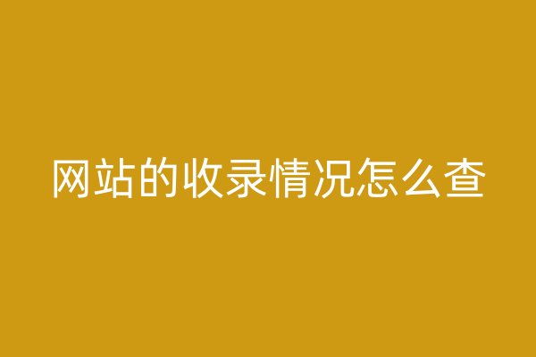 网站的收录情况怎么查