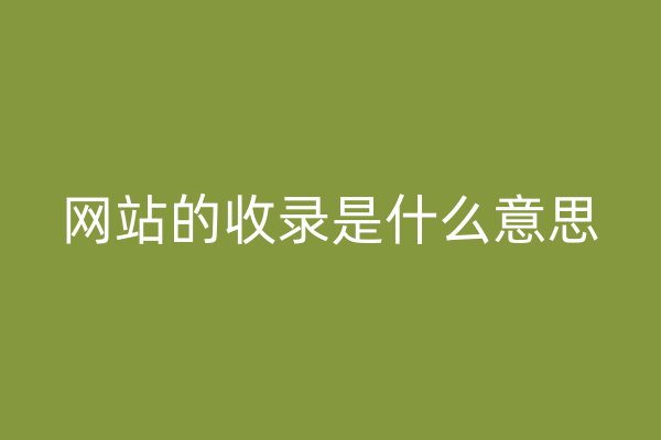 网站的收录是什么意思