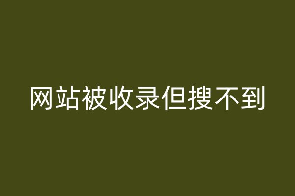 网站被收录但搜不到