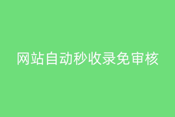 网站自动秒收录免审核