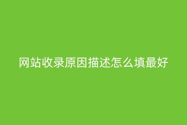 网站收录原因描述怎么填最好