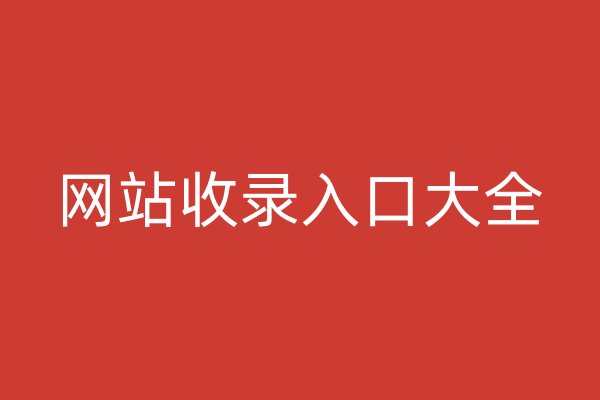 网站收录入口大全