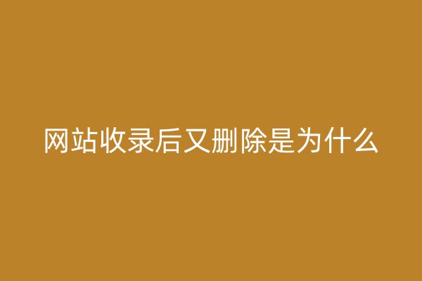 网站收录后又删除是为什么