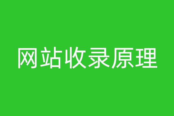 网站收录原理