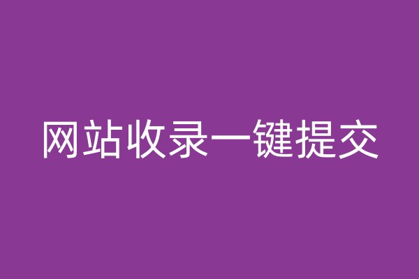 网站收录一键提交