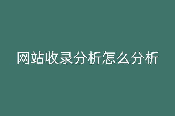 网站收录分析怎么分析