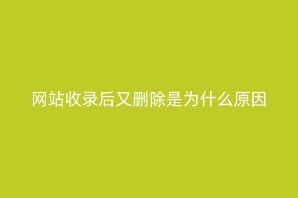 网站收录后又删除是为什么原因