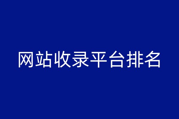 网站收录平台排名