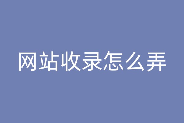 网站收录怎么弄