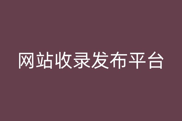 网站收录发布平台