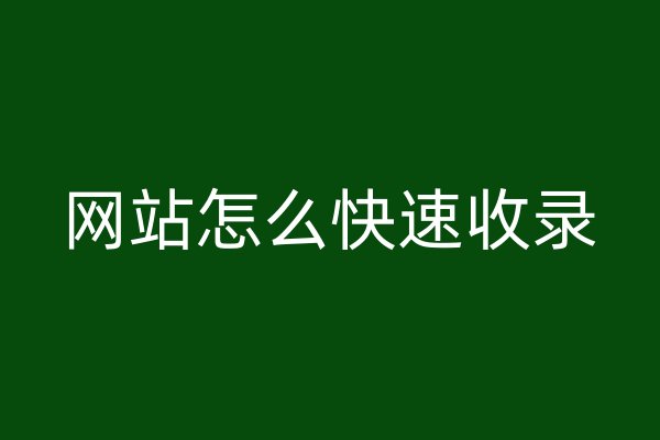 网站怎么快速收录