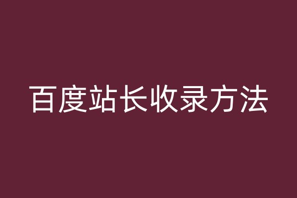 百度站长收录方法