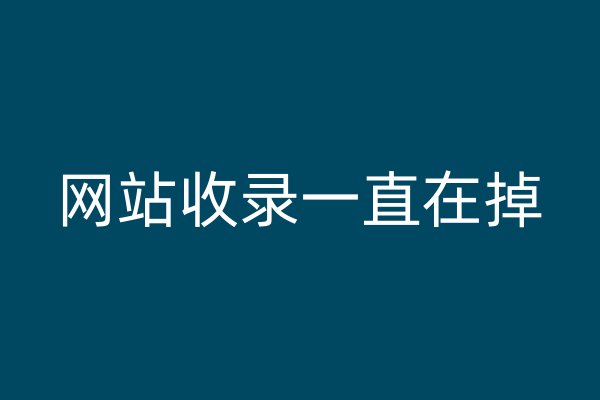 网站收录一直在掉