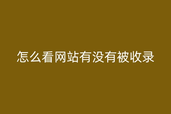 怎么看网站有没有被收录