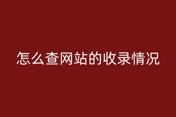 怎么查网站的收录情况