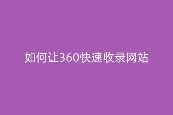 如何让360快速收录网站