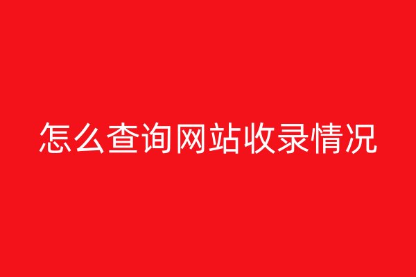 怎么查询网站收录情况