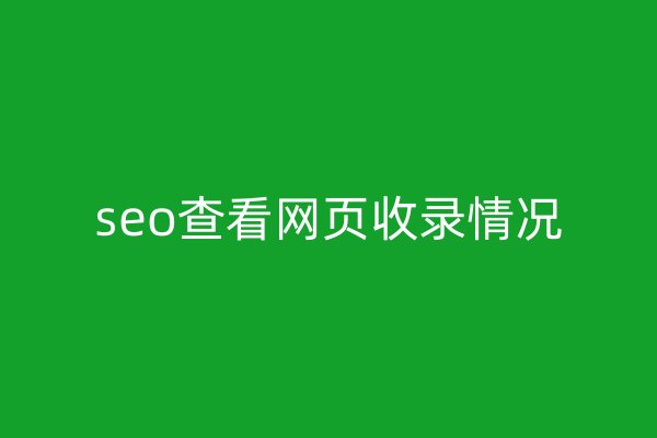 seo查看网页收录情况