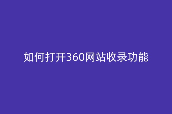 如何打开360网站收录功能