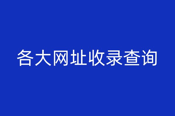 各大网址收录查询