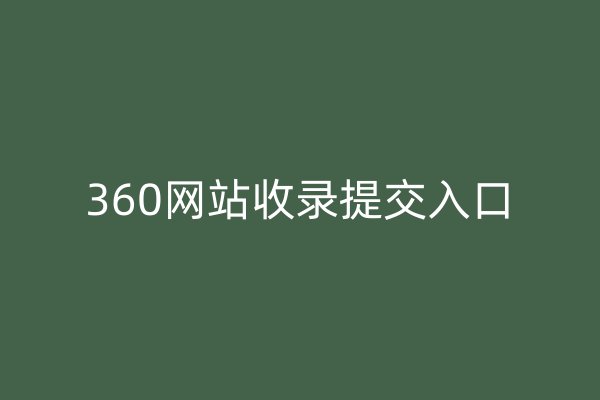 360网站收录提交入口