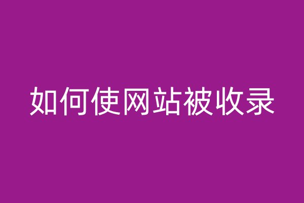 如何使网站被收录