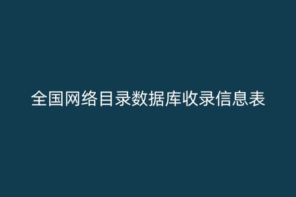 全国网络目录数据库收录信息表