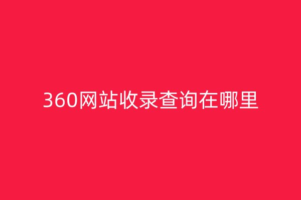 360网站收录查询在哪里