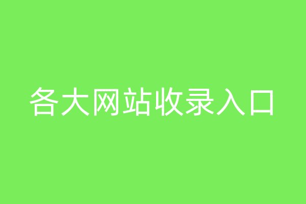 各大网站收录入口