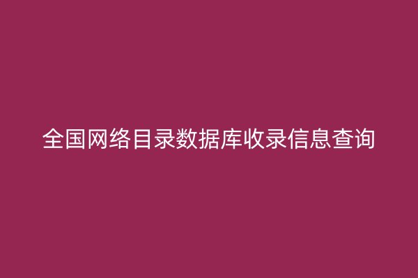 全国网络目录数据库收录信息查询