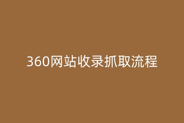 360网站收录抓取流程