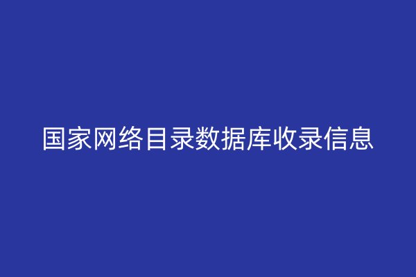 国家网络目录数据库收录信息