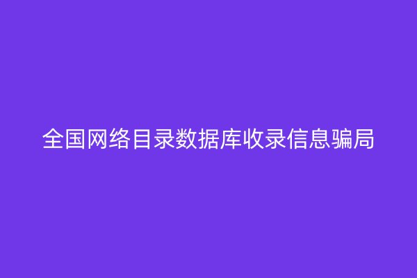 全国网络目录数据库收录信息骗局