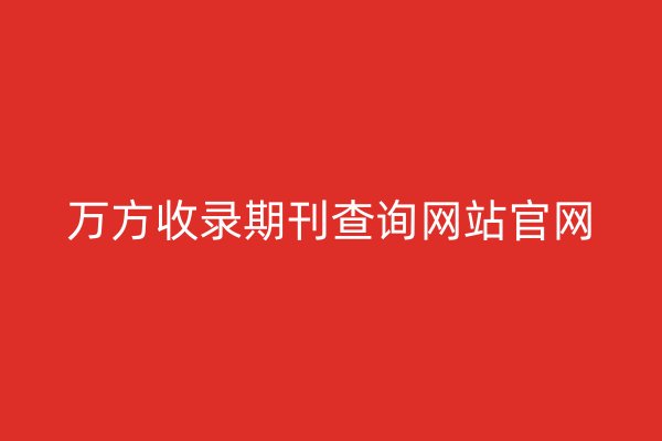 万方收录期刊查询网站官网